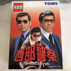 トミカ 西部警察 スーパーマンスペシャル 5台セット