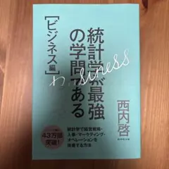 統計学が最強の学問である ビジネス編