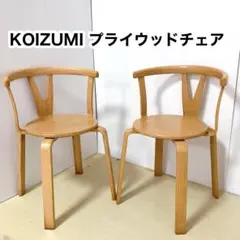 KOIZUMI コイズミ　木製　プライウッドチェア　ダイニングチェア　2脚セット