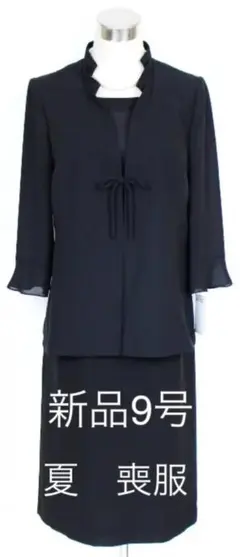 新品 9号 夏 喪服 東京ソワール 洗える ブラックフォーマル スーツ