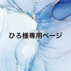 ひろ様専用ページ