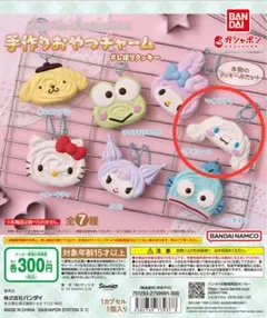 サンリオキャラクターズ 手作りおやつチャーム しぼりクッキー シナモロール