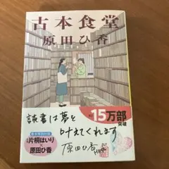 古本食堂　原田ひ香