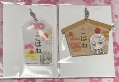 プロセカ 小豆沢こはね　アクリルお守り風キーホルダー 絵馬 セット