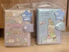 【即日配送可能】すみっコぐらし　シール帳　シールバインダー　ピンク　ブルー　2冊