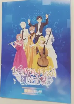 とある魔術と科学の幻奏音撃 フィルムコンサート とある魔術と科学の幻奏音撃(フィルムコンサート)