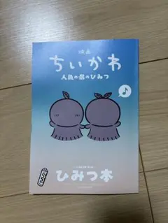 映画ちいかわ 人魚の島のひみつ 入場者特典 ひみつ本
