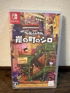 Switch クレヨンしんちゃん 炭の町のシロ