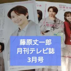 藤原丈一郎　切り抜き　月刊テレビ誌　3月号