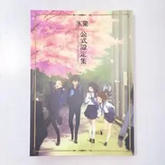 2026年最新】氷菓 公式設定集の人気アイテム - メルカリ