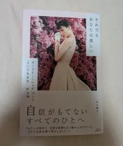それでもあなたは美しい 中古