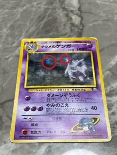 《旧裏大玉ホロと十字ホロ》ポケモンカード ゲンガー HP80 No.094