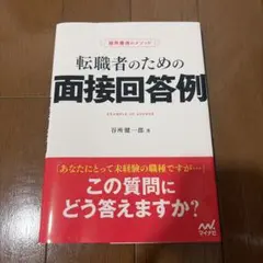 【書き込みあり　数ページ】採用獲得のメソッド 転職者のための面接回答例