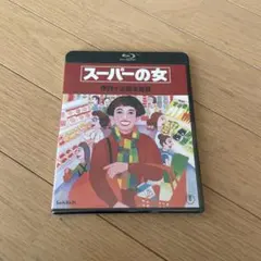 2026年最新】伊丹十三DVDコレクション スーパーの女の人気アイテム
