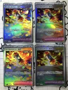【モンボ】ブーストエナジー　古代　4枚　モンスターボールミラー　テラスタル　Gのサムネイル