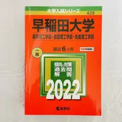 早稲田大学 理工 2022年版 大学入試 受験 赤本 過去問 2025 参考書