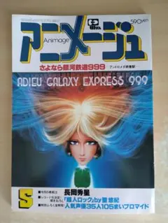 アニメージュ 1981年5月号 さよなら銀河鉄道999