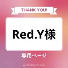 Red.Y様 リクエスト 2点 まとめ商品