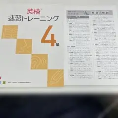 新品未使用 英検速習トレーニング 4級 解答付き
