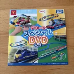 ハッピーセット　プラレール スペシャル DVD 2025