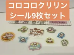 コロコロクリリン　シール