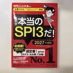 これが本当のSPI3だ! 2027年度版 【主要3方式〈テストセンター・ペーパ…