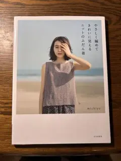 やさしく編めてきれいに見えるニットのふだん着