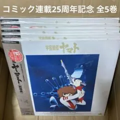 【LD】宇宙戦艦ヤマト 松本零士原作コミック連載25周年記念レーザーディスク LD】宇宙戦艦ヤマト 松本零士原作コミック連載25周年記念レーザー