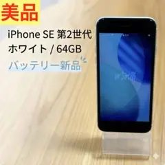 2026年最新】iphone se 第2世代 バッテリー100%の人気アイテム - メルカリ
