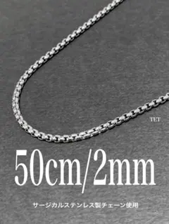 【ボックスロールチェーンネックレス 2mm 50cm 1本】ステンレス a36