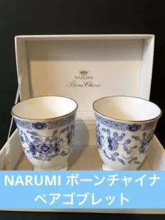 NARUMI ボーンチャイナ ペアゴブレット花柄カップ 2個セット