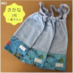 【3枚】おりこうエプロン　食事エプロン タオルエプロン　さかな　一重　男の子　青