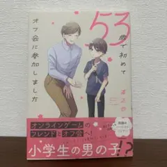 53歳で初めてオフ会に参加しました