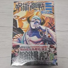 呪術廻戦モジュロ　2巻 新品未開封