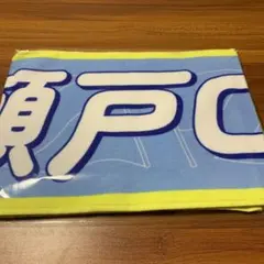 2026年最新】瀬戸口心月タオルの人気アイテム - メルカリ