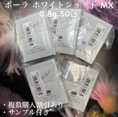新品POLA ホワイトショット MX50包のサムネイル