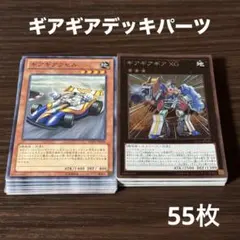 遊戯王 ギアギア ガジェット デッキパーツ 55枚