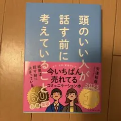 頭のいい人が話す前に考えていることのサムネイル