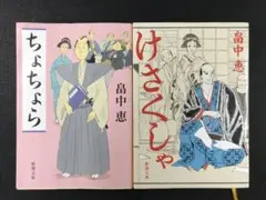 畠中恵／けさくしゃ・ちょちょら