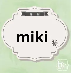 miki様専用