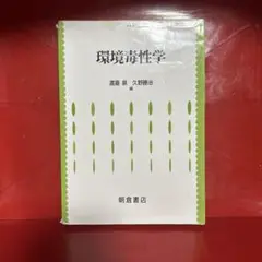 環境毒性学 渡邊泉, 久野裕治 朝倉書店 大学教材