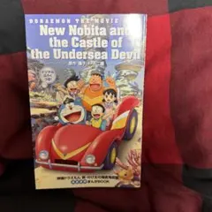 映画ドラえもん 新・のび太の海底鬼岩城 入場特典