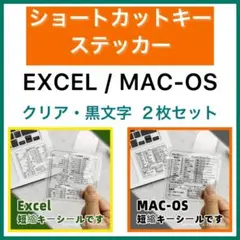 新品EXCEL / Mac-OS ショートカットキー　一覧シール　２枚セット 便