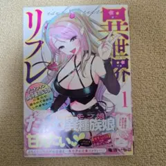 異世界リフレ ~たわわ異種族娘に全力で迫られてるかもしれません~ 1巻