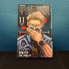 呪術廻戦 11巻
