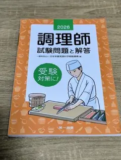 【値下げ】2026年版 調理師試験問題と解答
