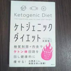 糖質制限+肉食でケトン体回路を回し健康的に痩せる! ケトジェニックダイエット