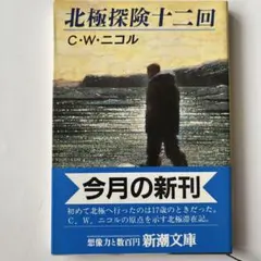 北極探検十二回　C・W・ニコル