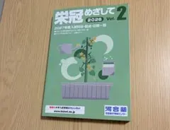 栄冠めざして 2026 Vol.2 最新版