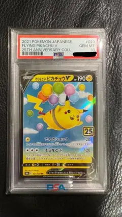PSA10 そらをとぶピカチュウV RR 25th - メルカリ